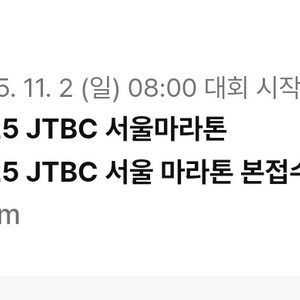 JTBC 서울마라톤 10km 여자 양도 이미지