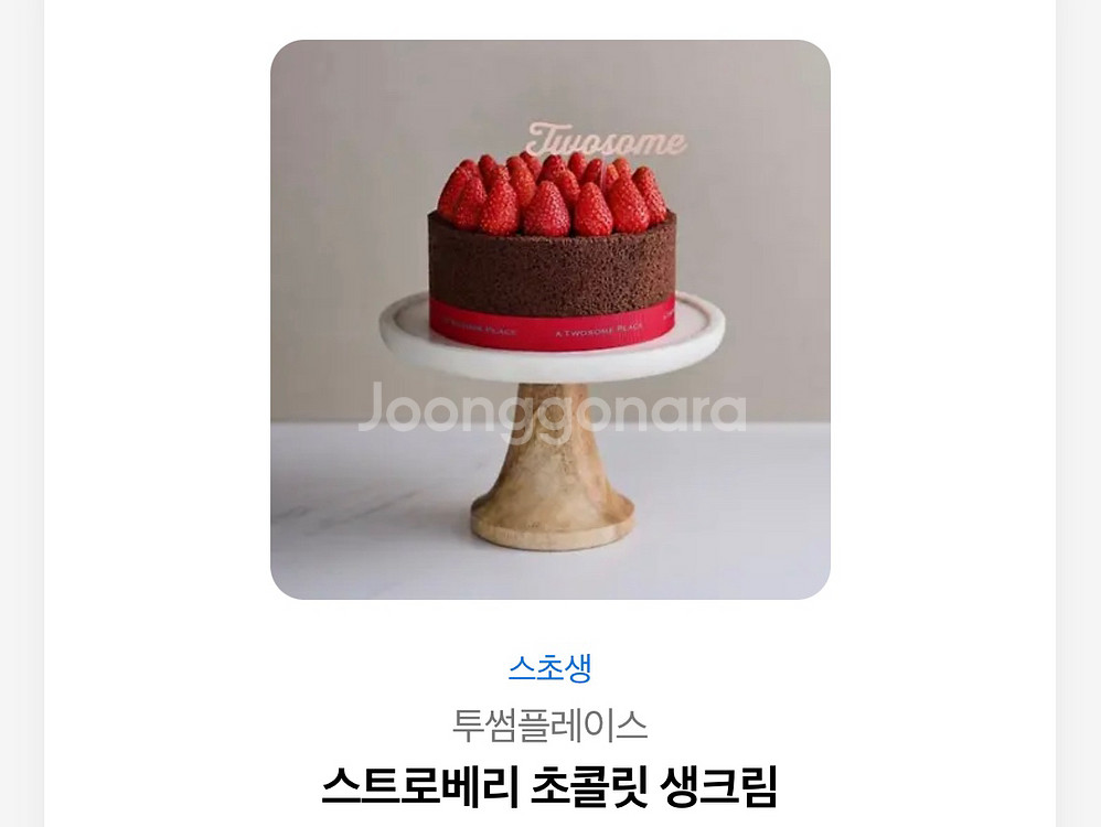 투썸 스트로베리 초콜릿 생크림 기프티콘--0