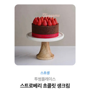투썸 스트로베리 초콜릿 생크림 기프티콘