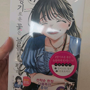 향기로운 꽃은 늠름하게 핀다 17 더블특전판 미개봉