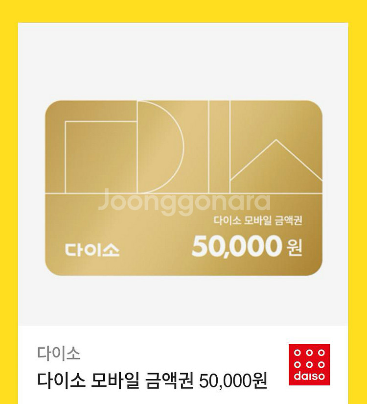 다이소 모바일 금액권 5만원권--0