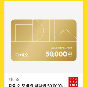 다이소 모바일 금액권 5만원권