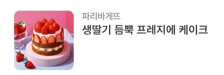 파리바게트(파리바게뜨) 35,000권 케이크 판매합니다.메뉴변경가능--1