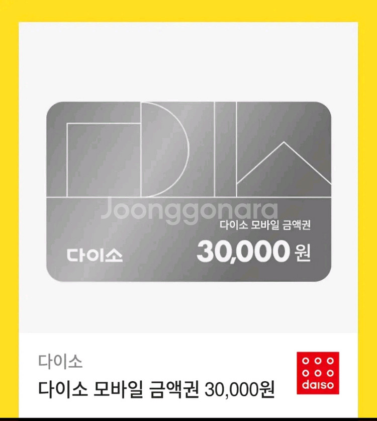 다이소 3만원 상품권--0