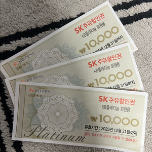 SK 주유할인권 1만원권 3장 세트