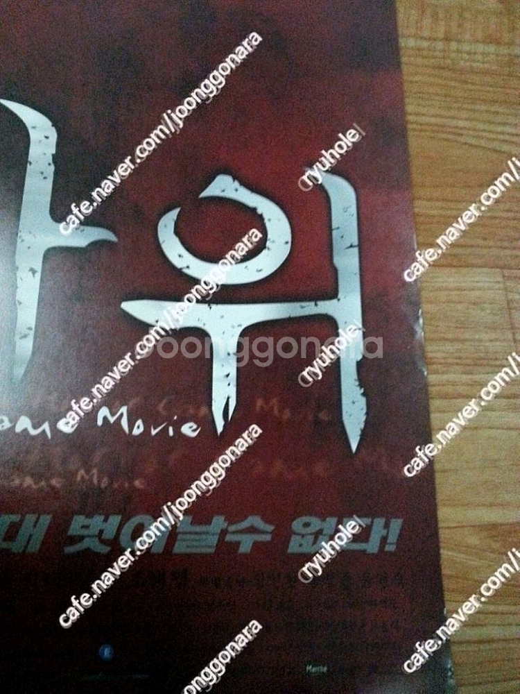 판매) 오리지날 대형영화포스터- 하지원의폰,가위각2종--9