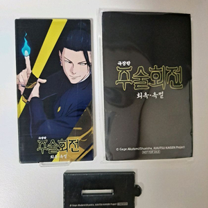 주술회전 회옥 옥절 3주차 주말 아크릴 스탠드 게토