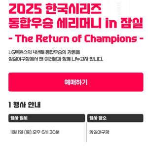 LG 트윈스 2025 통합우승 세리머니 레드석 2연석