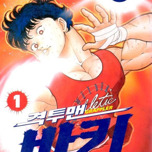 격투맨바키 1부 소장용 삽니다.