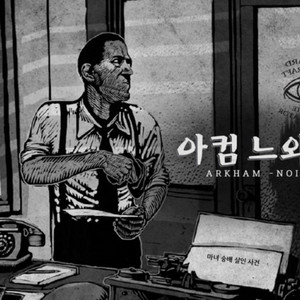 아컴 느와르 마녀숭배사건 보드게임 판매합니다