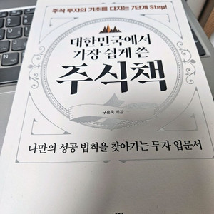 대한민국에서 가장 쉽게 쓴 주식책 구용욱 저