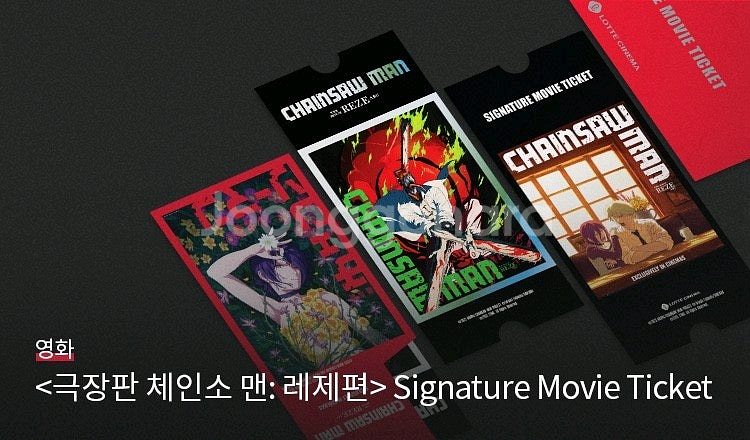 체인소맨 시그니쳐 무비티켓--0
