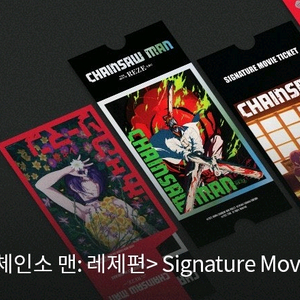 체인소맨 시그니쳐 무비티켓