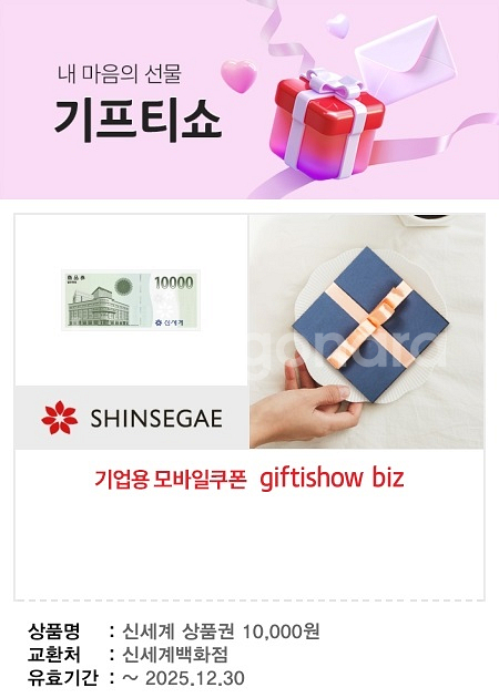 신세계 기프티쇼 모바일상품권 1만원권_기한, 12월 30일--0