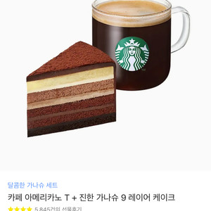 스타벅스 아메리카노tall + 진한 가나슈9 레이어 케이크 기프티콘 판매합니다.