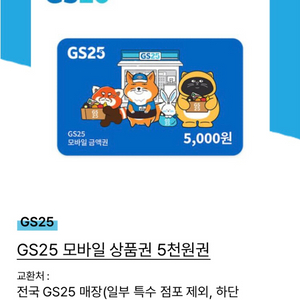 gs25 모바일 상품권 5천원권