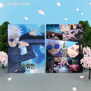 주술회전 아트카드