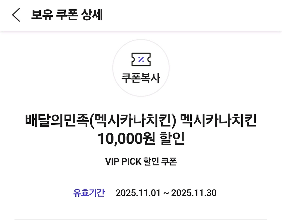 배달의민족 멕시카나치킨 만원 할인 쿠폰--0