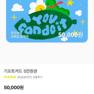 올리브영 모바일 상품권 5만원권