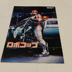 영화 로보캅 1 영화 팜플렛 책자형 일본