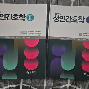 세트 판매) 수문사 성인간호학 1, 2(10판 개정)