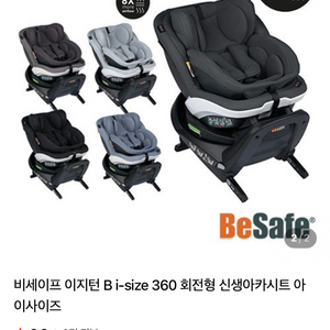 비세이프 이지턴 B i-size 신생아카시트