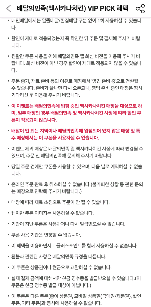 배달의민족 멕시카나치킨 만원 할인 쿠폰--2