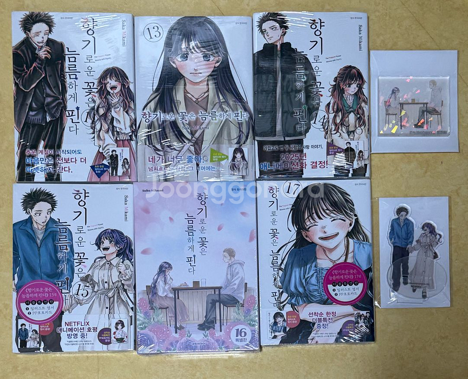 향기로운 꽃은 늠름하게 핀다 초판 만화책 및 교보 특전--0