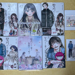 향기로운 꽃은 늠름하게 핀다 초판 만화책 및 교보 특전