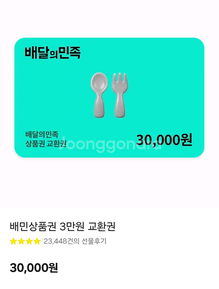 배달의민족 상품권 3만원--0