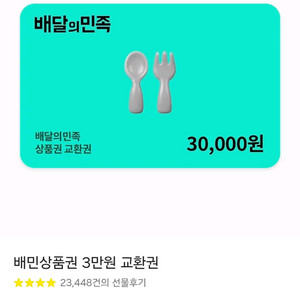 배달의민족 상품권 3만원