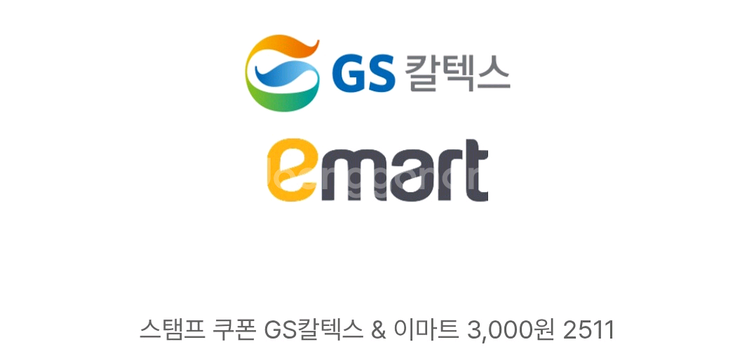GS칼텍스&이마트 3천원쿠폰--0
