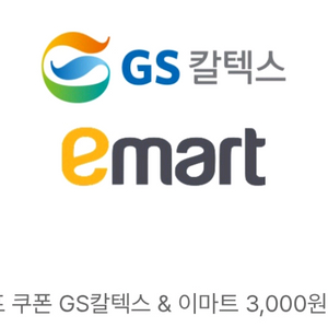 GS칼텍스&이마트 3천원쿠폰