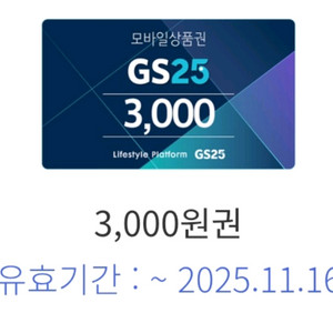 GS25 상품권 3천원권