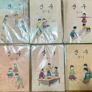 6070년대 국민학교 산수 교과서 6권