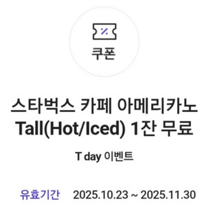스타벅스 카페 아메리카노 Tall (아이스/핫)