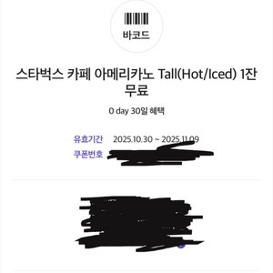 스타벅스 아아 톨 쿠폰 3500원에 팔아요