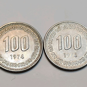 동전, 1974년 100원 동전 일반주화, 압인에러 주화 2점 일괄