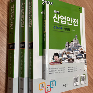 2024년 산업안전기사 필기시험 대비 교재세트(구민사)