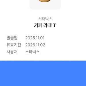 스타벅스 카페 라떼 T 쿠폰 기프티콘