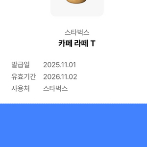 스타벅스 카페 라떼 T 쿠폰 기프티콘