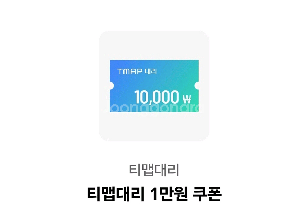 판매완료/티맵대리 1만원 할인쿠폰 팝니다.--0