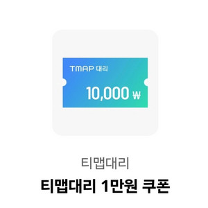 판매완료/티맵대리 1만원 할인쿠폰 팝니다.