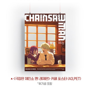 체인소맨 레제편 카페 포스터 (6주차)