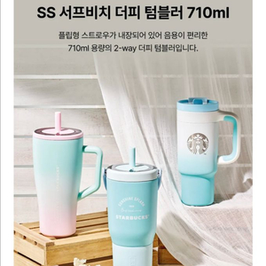 스타벅스 서프비치 더피 텀블러 판매합니다.