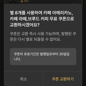 스타벅스 별8쿠폰 아메리카노/라떼