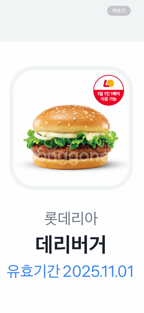 롯데리아 데리버거 기프티콘--0