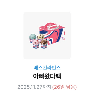 베스킨라빈스 아빠왔다팩