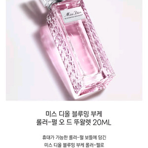 미스 디올 블루밍 부케 롤러펄 오드뚜왈렛