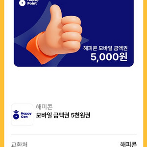 해피콘 모바일 금액권 5천원권